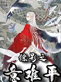 综影视致意难平