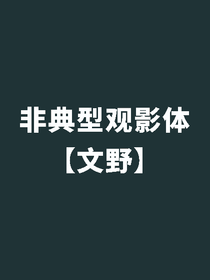 非典型观影体（文野）