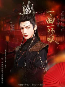 长月烬明：一曲一场叹