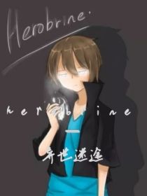 Herobrine——异世迷途