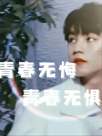 青春无悔青春无惧