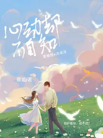 心动却不自知