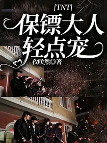 TNT：保镖大人轻点宠