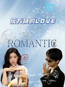 钎城：反方向的LOVE