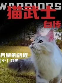 猫武士自传——月星的旅程