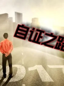 自证之行
