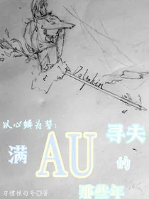 以心鳞为誓：满AU寻夫的那些年