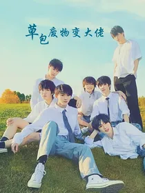 TNT：草包废物变大佬