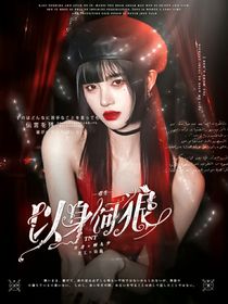 TNT：不见光的情人-d252