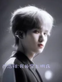 严浩翔：我的掌上明珠