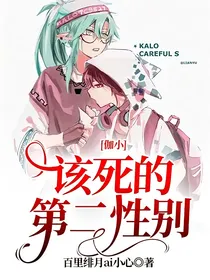 伽小：该死的第二性别