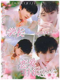 马嘉祺：学长，恋爱日记