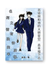 名柯之情有独钟的后半生