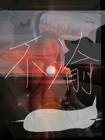 马嘉祺：不渝