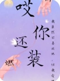 哎，你还装