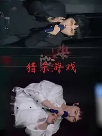 猎杀游戏