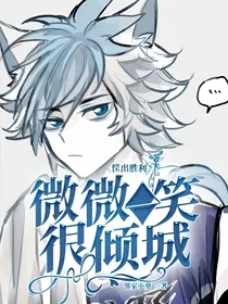 筐出胜利：微微一笑很倾城