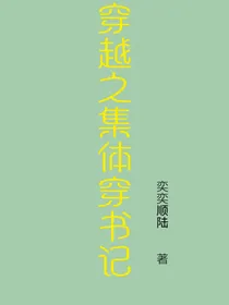 穿越之集体穿书记