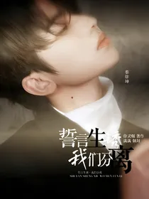 誓言生锈，我们分离