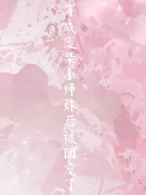穿成废柴小师妹后被团宠了