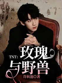 TNT：玫瑰与野兽