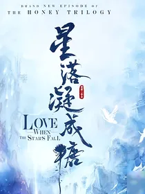 星落凝成糖之双花复活