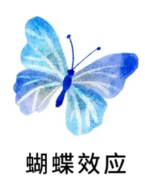 TF三代——蝴蝶效应
