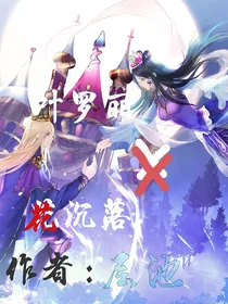 叶罗丽X花沉落