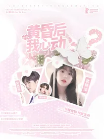 黄昏后我心动