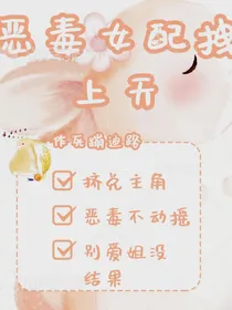 快穿之恶毒女配拽上天