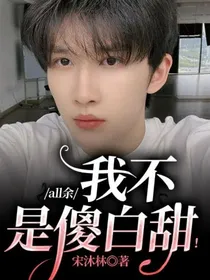 all余：我不是傻白甜！