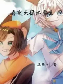 喜灰之重生循环