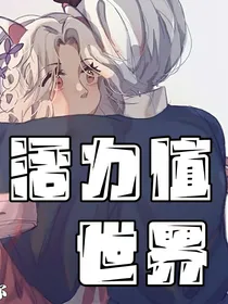 喜美：活力值世界