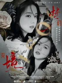 幻灭梦境