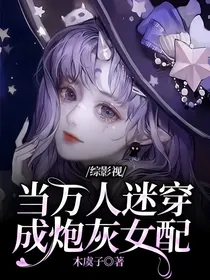 综影视：当万人迷穿成炮灰女配