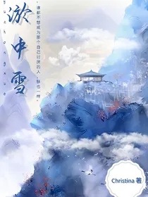 淤中雪