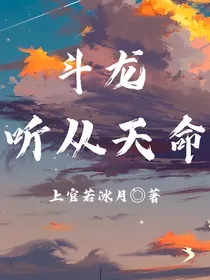 斗龙：听从天命