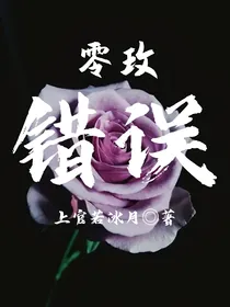 零玫：错误