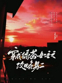 穿成绿茶女主之攻略男二