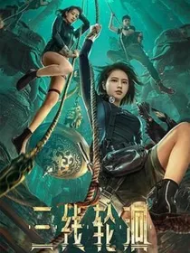 三线轮洄（同人文）