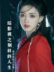 综影视之别样的人生