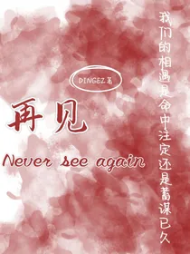 再见亦或再也不见