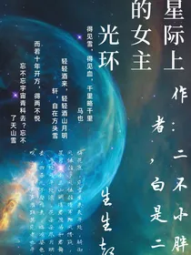 星际上的女主光环