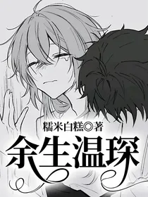 余生温琛