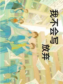我不会写放弃