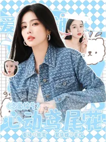 恋综：心动鸢尾花