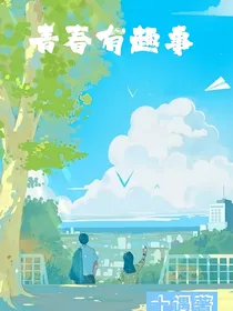 青春有趣事