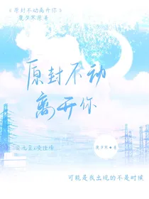 原封不动离开你