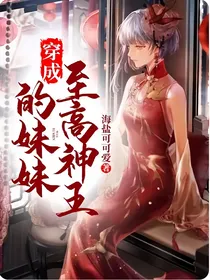 穿成至高神王的妹妹