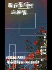 藏在花海中的秘密